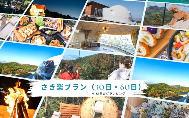 【さき楽60日前／本格BBQ付プラン】令和6年3月オープン☆グランピングMiki里山で味わう☆2食付